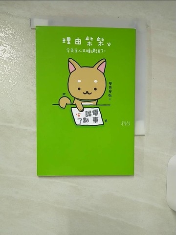 【書寶二手書T2／繪本_ARC】理由柴柴 今天主人又睡過頭了。_???, 理由柴柴, 陳怡君