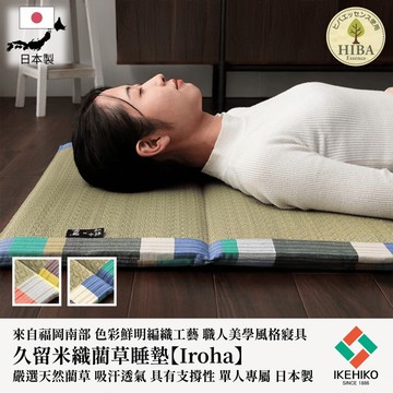 下殺3766 IKEHIKO日本池彥 久留米藺草睡墊Iroha(70x180x2cm)/多孔隙纖維吸濕/輕便六摺設計/日本製造 26Jan001