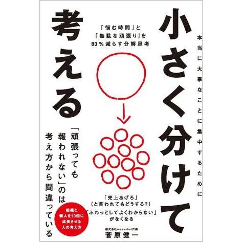 小さく分けて考える 悩む時間 と 無駄な頑張り を80%減らす分解思考