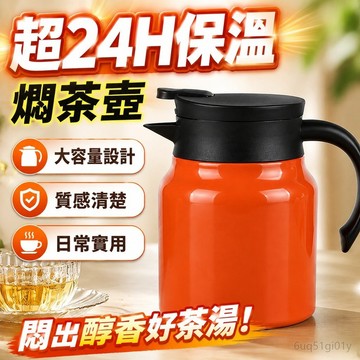 超24H保溫 3年保固 燜茶壺家用老白茶燜泡壺陳皮普洱茶壺大容量 保溫茶壺 超大容量保溫水壺 水瓶 保溫壺 泡茶水壺