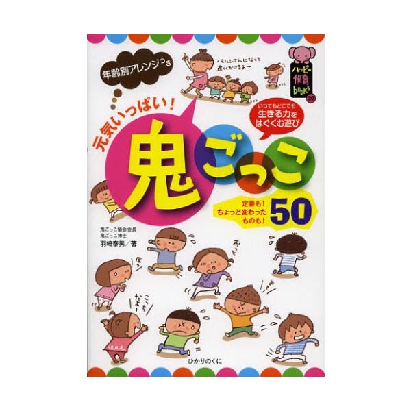 元気いっぱい 鬼ごっこ50 年齢別アレンジつき 生きる力をはぐくむ遊び