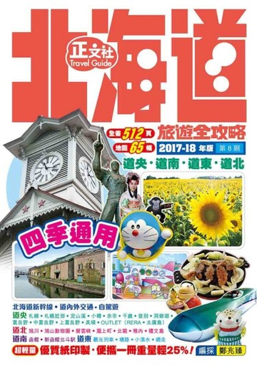 北海道旅遊全攻略（第8刷）[二手書_良好]