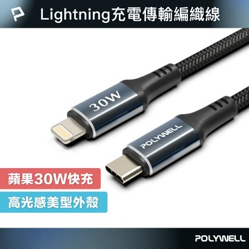 POLYWELL Type-C To L蘋果直頭快充編織線 PD30W 夜曜石系列 適用i14前產品 寶利威爾 台灣現貨