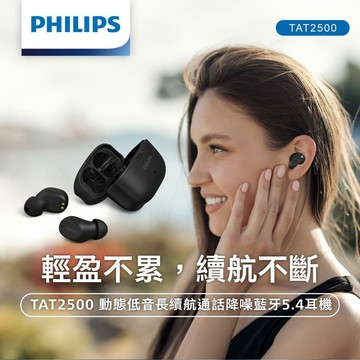 PHILIPS 動態低音長續航通話降噪藍牙5.4耳機(黑)-TAT2500BK