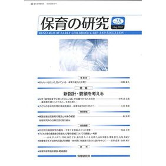 保育の研究 第２８号 保育研究所 保育研究所（単行本） 中古