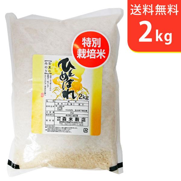 送料無料(北海道・九州・沖縄除く)令和5年産 新米 岩手県花巻産ひとめぼれ特別栽培米2kg