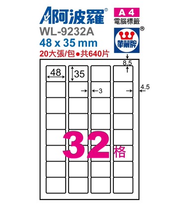 阿波羅 WL-9232A / WL-9632A 三用電腦標籤 (A4) (32格)【APP滿額下單10%點數(單一帳號最高5000點)】1/31止