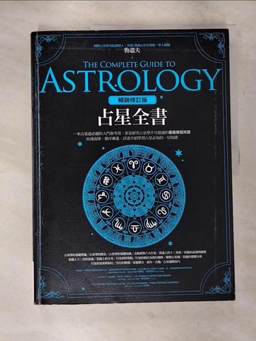 【書寶二手書T7／星相_EQY】占星全書_魯道夫