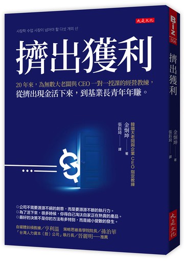 擠出獲利：20年來，為無數大老闆與CEO一對一授課的經營教練，從擠出現金活下來，到基業長青年年賺