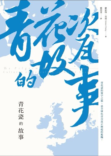 青花瓷的故事[二手書_良好]
