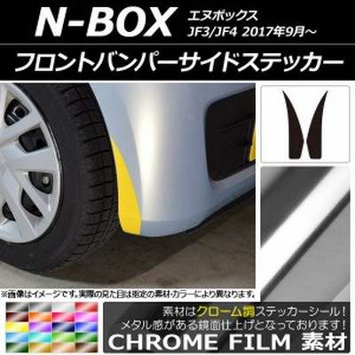 AP フロントバンパーサイドステッカー クローム調 ホンダ N-BOX JF3/JF4 2017年09月～ 選べる20カラー AP-CRM2836 入数：1セット(2枚)