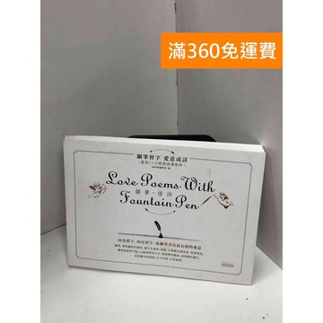 【雷根360免運】【送贈品】鋼筆.情書：鋼筆習字,愛意成詩 #九成新 #七成新【Q-J0037】