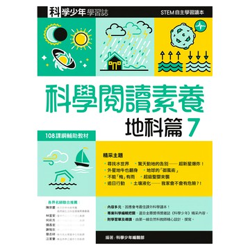 遠流文化 科學少年學習誌 科學閱讀素養 地科篇7，108課綱輔助教材，STEM自主學習讀本  科學少年編輯部