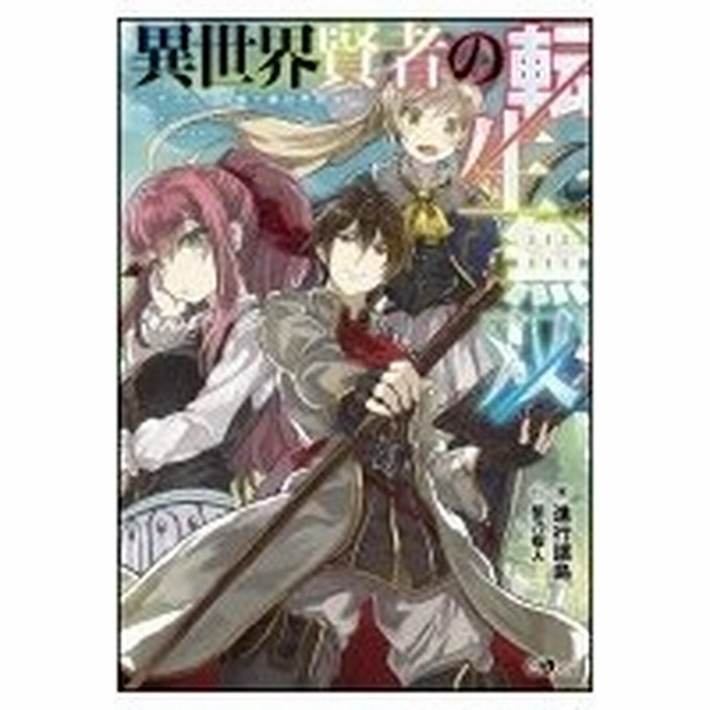 異世界賢者の転生無双 ゲームの知識で異世界最強 Gaノベル 進行諸島 本 通販 Lineポイント最大0 5 Get Lineショッピング