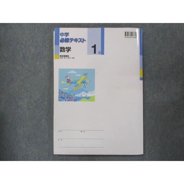 UQ13-092 塾専用 中1 中学必修テキスト 数学 東京書籍準拠 未使用 16S5B