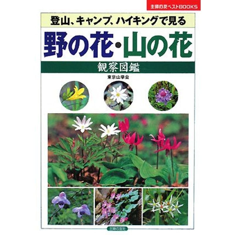 野の花・山の花観察図鑑 (主婦の友ベストBOOKS)