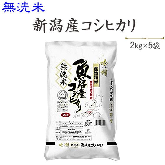 令和５年産　お米 10kg　無洗米 魚沼産コシヒカリ2kg×5  送料無料(一部地域を除く)※発送に2・3日かかる場合がございます。