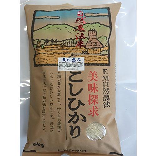 令和4年産 石川県産 自然農法米 こしひかり 「天の恵み」 白米 5kg