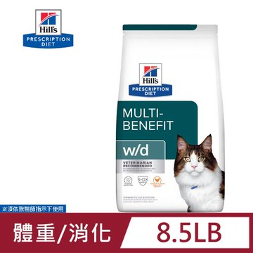 希爾思 處方 貓用 w/d 消化系統管理配方貓飼料 8.5LB 貓飼料