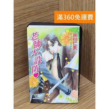 【雷根360免運】【送贈品】(BL) 老師不設防 #八成新【PPF1331】