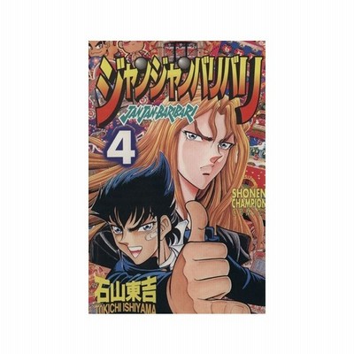 ジャンジャンバリバリ ４ チャンピオンｃ 石山東吉 著者 通販 Lineポイント最大0 5 Get Lineショッピング