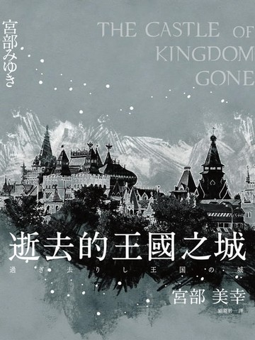 【電子書】逝去的王國之城