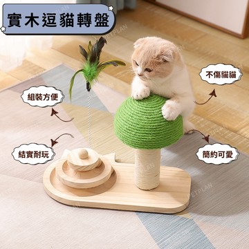 ☀️貓狗市集☀️寵物玩具 逗貓盤 逗貓玩具 逗貓柱 貓轉盤玩具 實木逗貓盤 組裝方便 結實不易壞