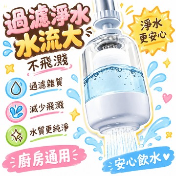 🔥臺灣夯貨🏆家用廚房水龍頭過濾器廚房通用起泡器花灑自來水防濺過濾淨水器🌸
