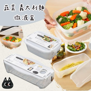 🌲森林喵🌲日本製 INOMATA 可微波 蔬菜盒 義大利麵盒 食物保存盒 現貨