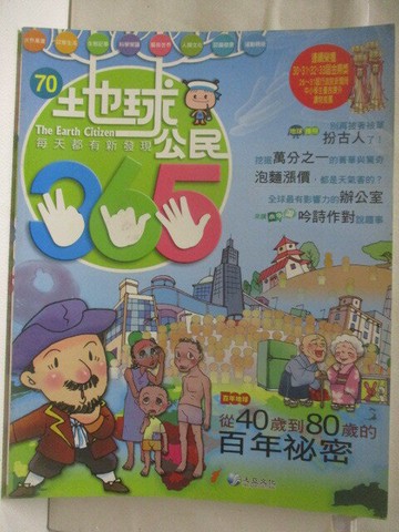 【書寶二手書T9／少年童書_VM7】高_地球公民365_第70期_從40歲到80歲的百年秘密_附光碟