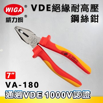 WIGA 威力鋼 VA-180 7吋 歐式VDE耐高壓鋼絲鉗[絕緣手柄]