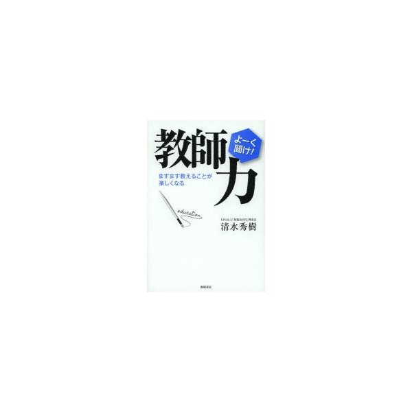 教師力 ますます教えることが楽しくなる よーく聞け