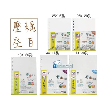 【巨匠文具】 (空白壓線活頁紙)道林活頁內紙[25K/18K/A4]2391/2392/2393/2394/2395