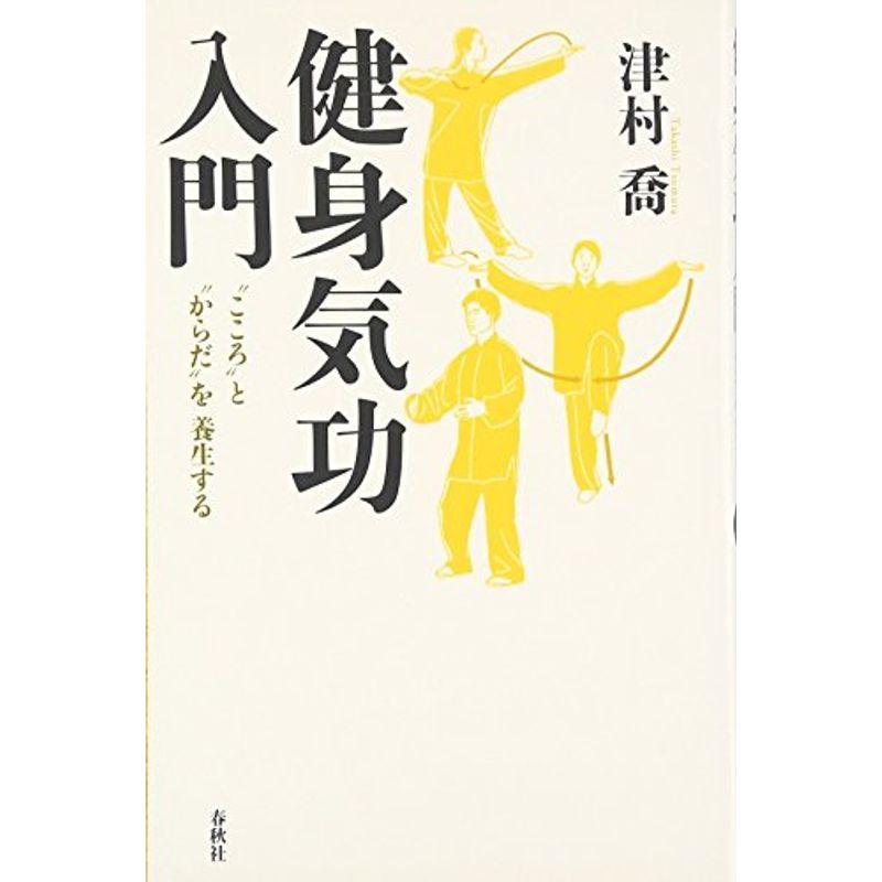 健身気功入門: こころとからだを養生する