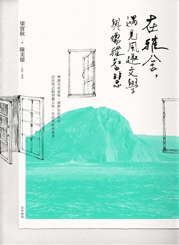 【電子書】在雅舍，遇見風趣文學與儒雅智慧