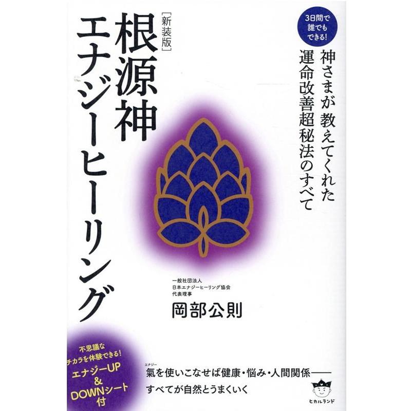 根源神エナジーヒーリング 3日間で誰でもできる 神さまが教えてくれた運命改善超秘法のすべて 新装版