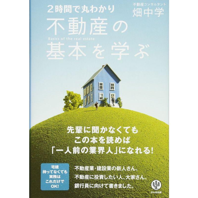 2時間で丸わかり 不動産の基本を学ぶ