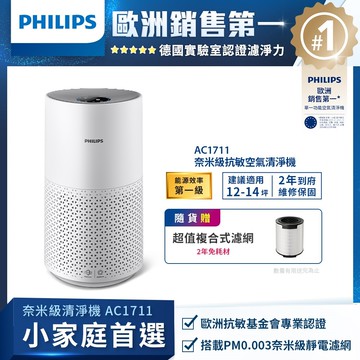 【飛利浦 PHILIPS】奈米級空氣清淨機 (AC1711)