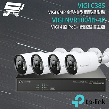 TP-LINK 昌運監視器 組合 VIGI NVR1004H-4P 4路 PoE+ NVR 網路監控主機+VIGI C385 8MP戶外全彩槍型網路監控攝影機*4