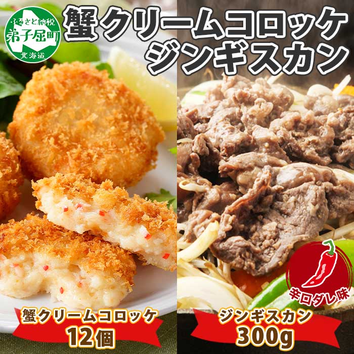 1992. 蟹 クリームコロッケ 12個 ジンギスカン 辛口タレ 300g かに カニ コロッケ 羊肉 焼肉 味付け肉 惣菜 BBQ 送料無料 北海道 弟子屈町