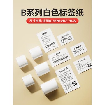 【B系白色】精臣B21/B1/B203/B3S/B31標簽打印紙服裝吊牌不干膠貼紙商品價格食品熱敏紙條碼紙40*60/40*30mm
