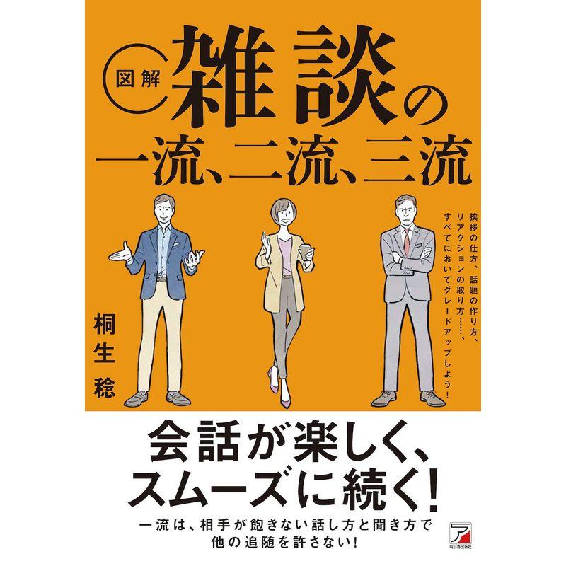 〈図解〉 雑談の一流、二流、三流 (ASUKA BUSINESS)