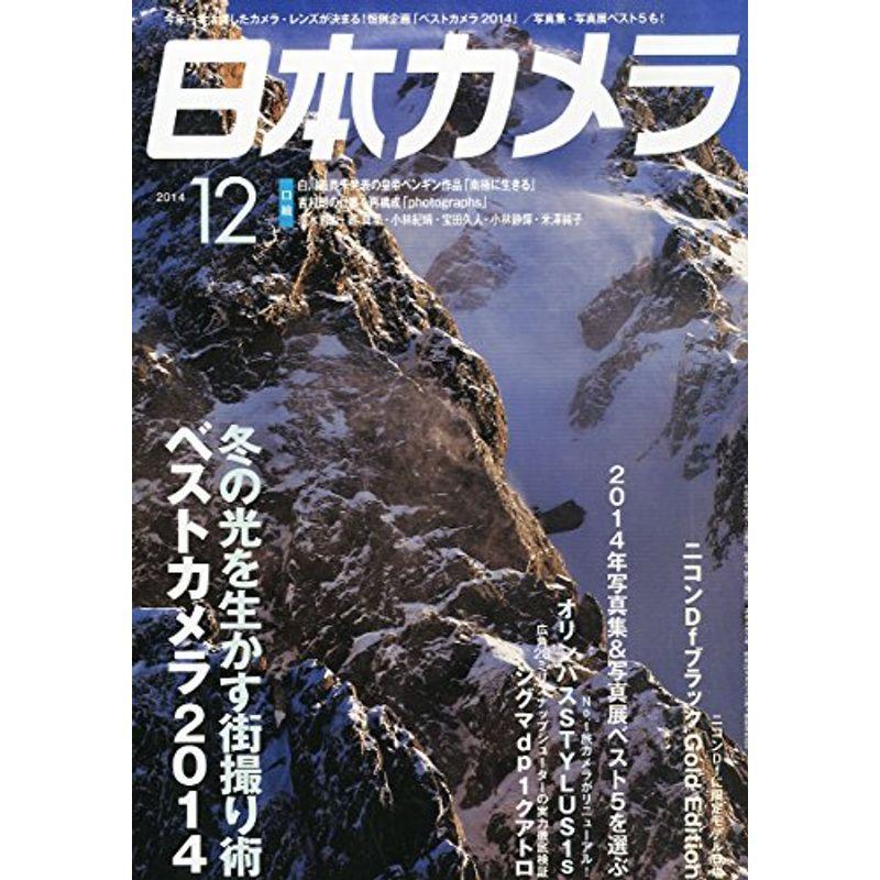 日本カメラ 2014年 12月号 雑誌