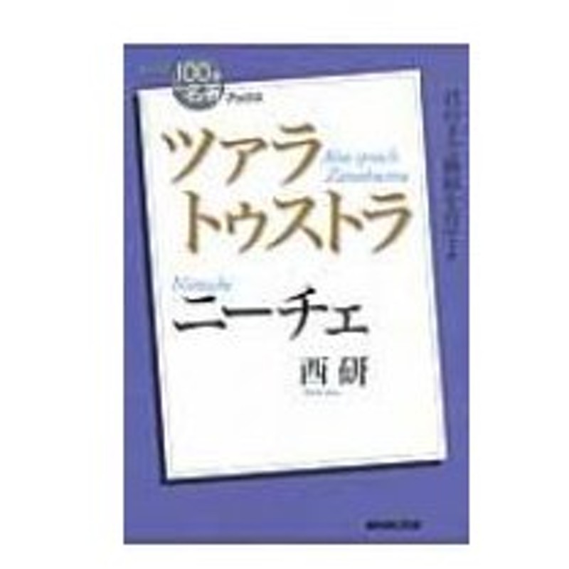 ニーチェ ツァラトゥストラ Nhk 100分de名著 ブックス 西研 本 通販 Lineポイント最大0 5 Get Lineショッピング
