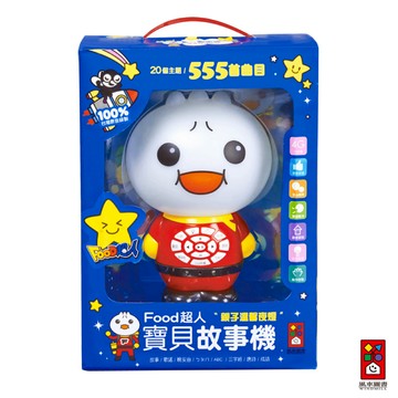 【風車圖書】寶貝故事機-FOOD超人
