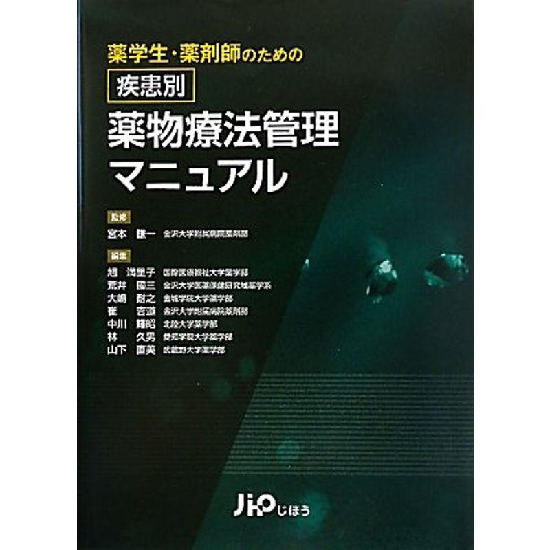 疾患別薬物療法管理マニュアル?薬学生・薬剤師のための