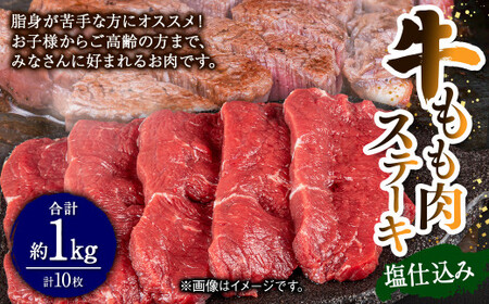 14-38 牛もも肉ステーキ 塩仕込み 合計約1kg