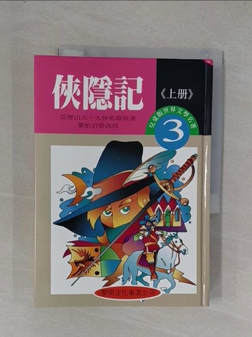 【書寶二手書T1／兒童文學_YEW】俠隱記_亞歷山大．大仲馬原