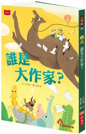 誰是大作家？[二手書_良好]