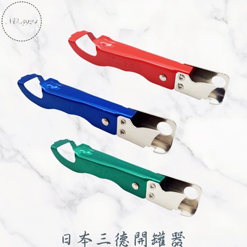 日本三德開罐器 開罐器 罐切 罐開 開瓶器 附開拔 三德開罐器 紅酒開瓶器 開瓶開罐器 起瓶器 紅酒開瓶器 啤酒開瓶器